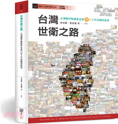 台灣世衛之路 : 台灣醫界聯盟基金會25年工作回顧與展望