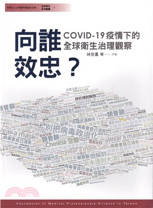 向誰效忠? :COVID-19疫情下的全球衛生治理觀察 ...