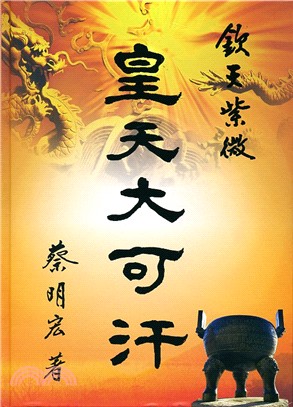 欽天紫微：皇天大可汗（共二冊）