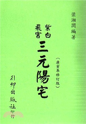 紫白飛宮三元陽宅 | 拾書所