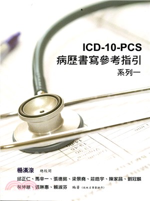 ICD-10-PCS病歷書寫參考指引：系列一