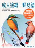 成人塗繪：野鳥篇 | 拾書所