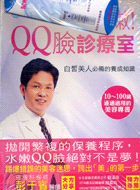 超水嫩QQ臉診療室－健康MOOK 1
