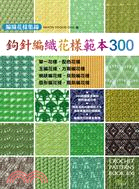 鉤針編織花樣範本300：編織花樣集錦 | 拾書所