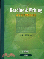 READING & WRITING英文句子的組成原理（初級）