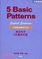 英文句子5大基本句型 =English sentences 5 basic sentence patterns /