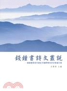 錢鍾書詩文叢說 :錢鍾書教授百歲紀念國際學術研討會論文集...