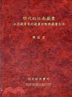 明代的江南藏書：五府藏書家的藏書活動與藏書生活