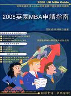 2008英國MBA申請指南