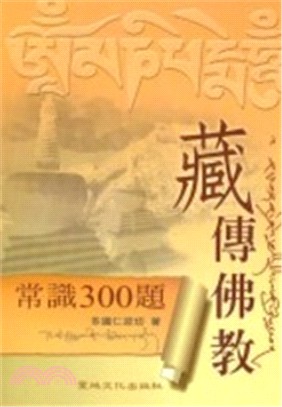 藏傳佛教常識300題