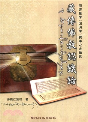 藏傳佛教認識論：開啟量學（因明學）寶庫之金鑰匙 | 拾書所