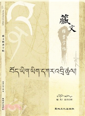 藏文楷書字帖 | 拾書所