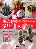 懶人必種的50種仙人掌 =Cactus & succul...