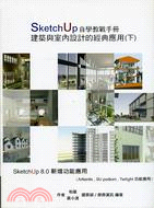 SketchUp自學教戰手冊：建築與室內設計的經典應用（下）