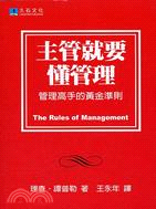 主管就要懂管理 =The Rules Management : 管理高手的黃金準則 /