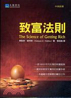 致富法則 =The science of getting rich /