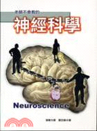 神經科學