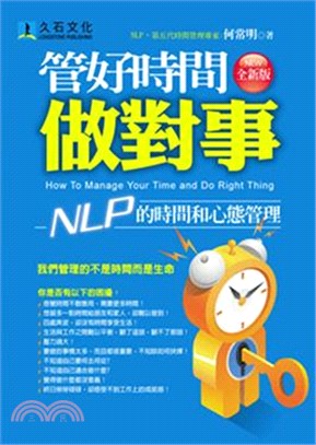 管好時間做對事 =How to manage your timeand the do right thing : NLP的時間和心態管理 /