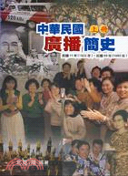中華民國廣播簡史上冊－廣播文學叢書35