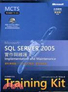 SQL SERVER 2005實作與維護II