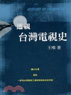 透視台灣電視史 | 拾書所