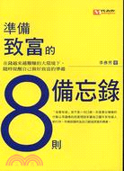 準備致富的八則備忘錄－OFFICE系列10 | 拾書所