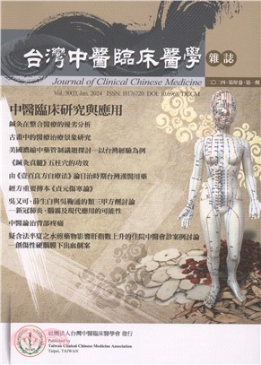 台灣中醫臨床醫學雜誌第三十卷一期：中醫臨床研究與應用專輯