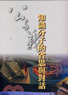 知識分子的省思與對話－時報文教基金會叢書48 | 拾書所