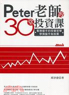 PETER老師的30堂投資課：看操盤手的投資哲學，學操盤手做股票