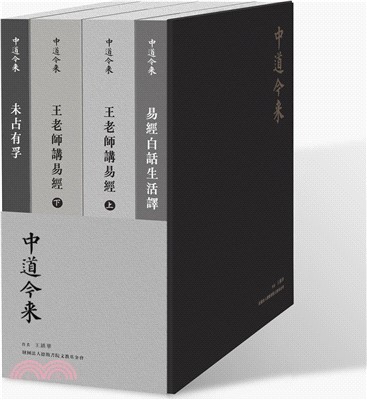 【中道今來】四冊套書：易經白話生活譯、王老師講易經（上下）、未占有孚