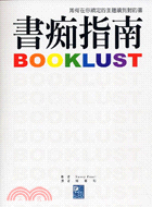 書痴指南 =Booklust : 如何在你鎖定的主題讀到...