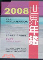 2008世界年鑑（附台灣名人錄）