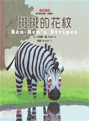 斑斑的花紋 :孩子缺乏自信,怎麼辦? = Ben-Ben's stripes /
