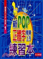 新POP正體字簡單上手：練習本