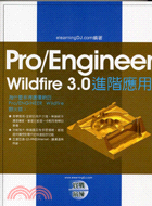 Pro/Engineer Wildfire 3.0實戰演練－進階應用