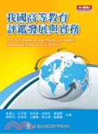 我國高等教育評鑑發展與實務 =The development and practice of higher education in Taiwan /