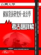 考古題詳解 臺灣大學國家發展研究所-政治學(96年～99年) EMBA碩士在職專班