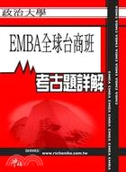 考古題詳解 政治大學EMBA全球台商班(94年～99年) EMBA碩士在職專班