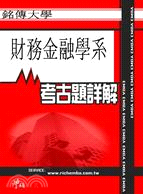 考古題詳解 銘傳大學財務金融學系(94年～99年) EMBA碩士在職專班