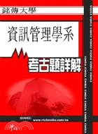 考古題詳解 銘傳大學資訊管理學系(94年～99年) EMBA碩士在職專班