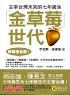 金草莓世代：主宰台灣未來的七年級生 | 拾書所