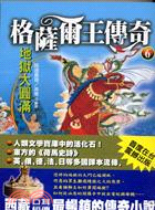 格薩爾王傳奇6：地獄大圓滿 | 拾書所