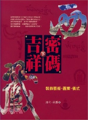 西藏吉祥密碼（下）裝飾藝術圖案儀式－特殊文化之旅4 | 拾書所