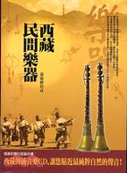 西藏民間樂器 /