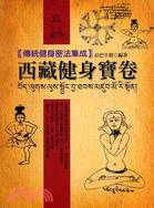 西藏健身寶卷 :傳統健身密法集成 /