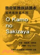 O kamo no sakizaya撒奇萊雅族語讀本：認識族語基本詞 | 拾書所