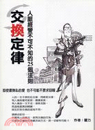 交換定律：人脈經營不可不知的25個法則