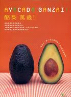 酪梨萬歲! =Avocado banzai! /