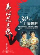 春江花月痕：三十年代上海嫖經