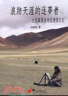 浪跡天涯的逐夢者：大西藏萬里長征速寫日記